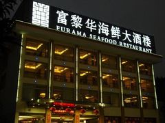 -富黎华海鲜大酒楼(正大广场店)