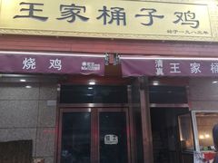 门面-清真·王家桶子鸡