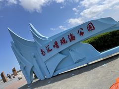 -南汇嘴观海公园