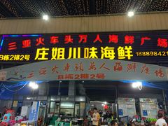 门面-庄姐川味海鲜B栋2排2号(万人海鲜广场火车头店)