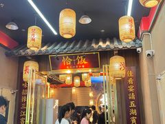 -恰饭·老长沙市井菜(天河客运站店)
