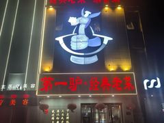 -第一驴.经典老菜.家常菜.火锅(友谊路店)