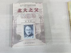 -蔡元培故居