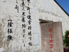 -绍兴书圣故里景区