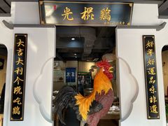-蒙阴光棍鸡(新石中路店)