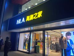 -海澜之家(王府井大街店)