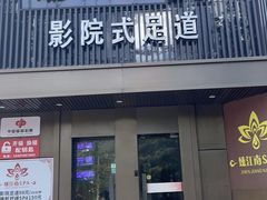 -臻江南影院式足道(雅安店)