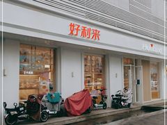 门面-好利来(和平山大路店)