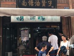 门面-南塘油赞子(南塘店)