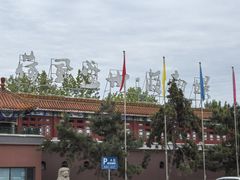 -南戴河国际娱乐中心