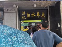 -洪记白水羊头(天坛店)