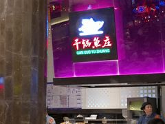 -干锅鱼庄(北京荟聚西红门购物中心店)