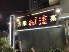 门面-方荣糊涂菜馆(湖北路店)