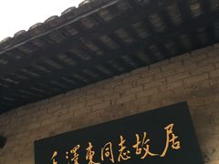 -韶山毛泽东同志故居