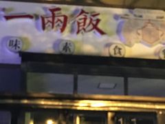 -一两饭川味素食餐厅
