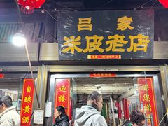 -吕家米皮