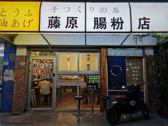 门面-藤原肠粉店