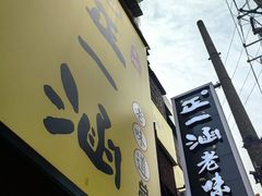-正一涵老味道名小吃(广汉总店)