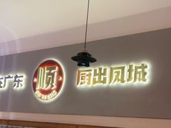 -得意啫·广东啫啫煲(前海HOP店)