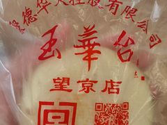 -玉华台饭庄·淮扬菜·烤鸭(望京店)