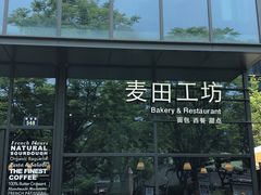 门面-麦田工坊(月湖店)