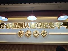 -银记肠粉店(北京路店)