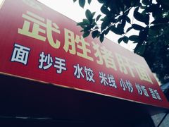 门面-左撇子私房面