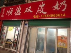 门面-老周记顺德双皮奶