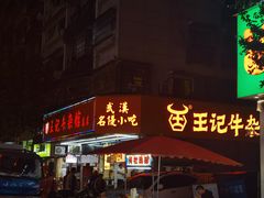 -江三王记牛杂馆(总店)