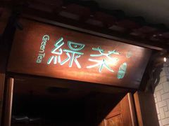 -绿茶餐厅(布吉万象汇店)