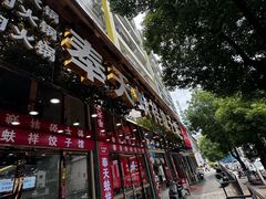 -奉天蚨祥饺子馆