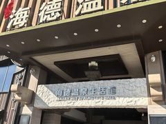 -海德温泉生活馆(朝阳大悦城店)