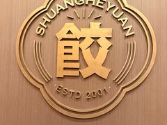 -双合园·海鲜水饺青岛菜(万佳广场店)