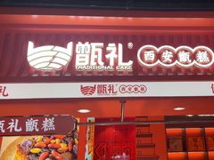 -甑礼西安甑糕(常营长楹天街店)
