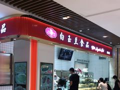 门面-白玉兰食品甜凤店(合生汇店)