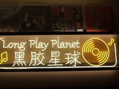 -黑胶星球(华发中城商都店)