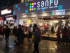 -三福时尚(三峡广场华夏银座店)