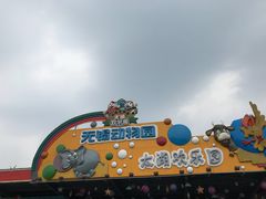 景点-无锡动物园·太湖欢乐园