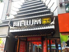 -阿瓦山寨·湘菜现炒·剁椒鱼头王(咸阳总店)