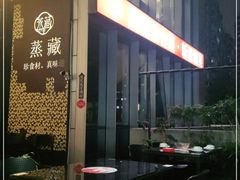 -珍藏湘约(科技园店)