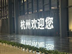 -杭州萧山国际机场