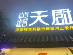 门面-黄鹤天厨·泡椒田鸡创始者(莲花店)