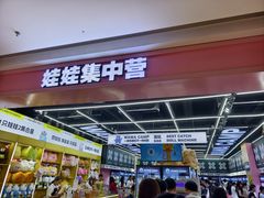 -娃娃集合营(上海闵行天街店)