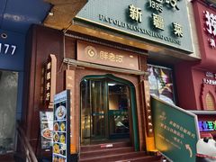 -胖老汉椒麻鸡清真新疆菜(西御街店)