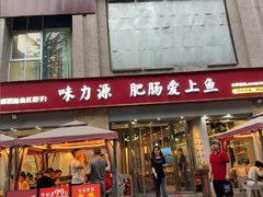 -味力源·肥肠爱上鱼(红牌楼金冠好店)