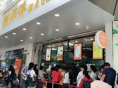 门面-鲍师傅糕点(春熙路店)