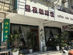 -昼夜咖啡馆