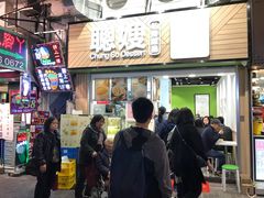 -聪嫂私房甜品(旺角二店)