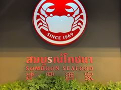 -建兴酒家(素里翁分店)