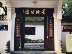 -墨池公园
